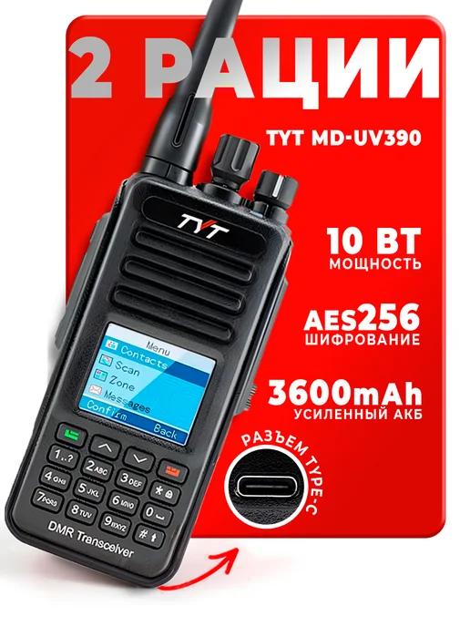 Рация Тит MD-UV390 DMR 10 Вт с шифрованием AES 256 бит 2 шт