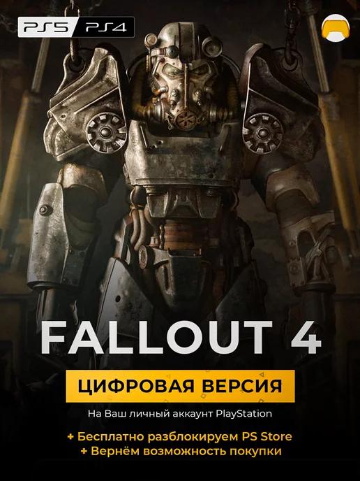 Fallout 4 игра PlayStation 4 5 PS4 PS5 ПС4 ПС5