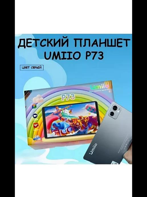 Планшет Детский Umiio P73 4 64 ГБ (8 дюймов) Android 12