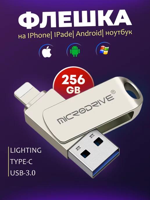 Флешка для iPhone Android и ноутбука 256 Гб USB накопитель