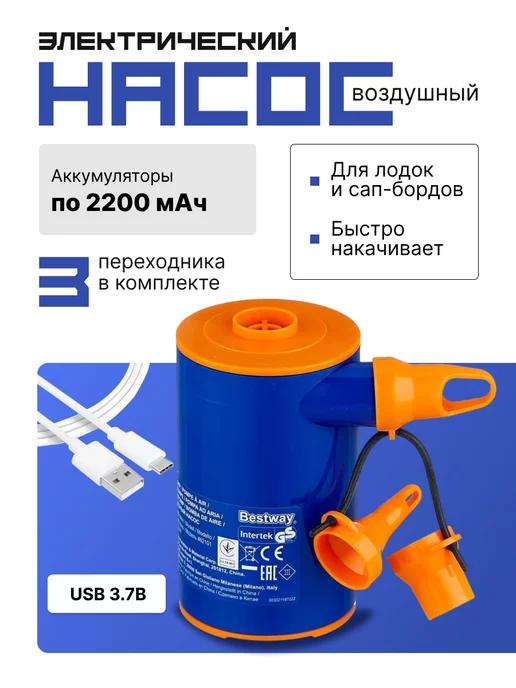 Электрический насос на аккумуляторах, с зарядкой от USB 3.7В