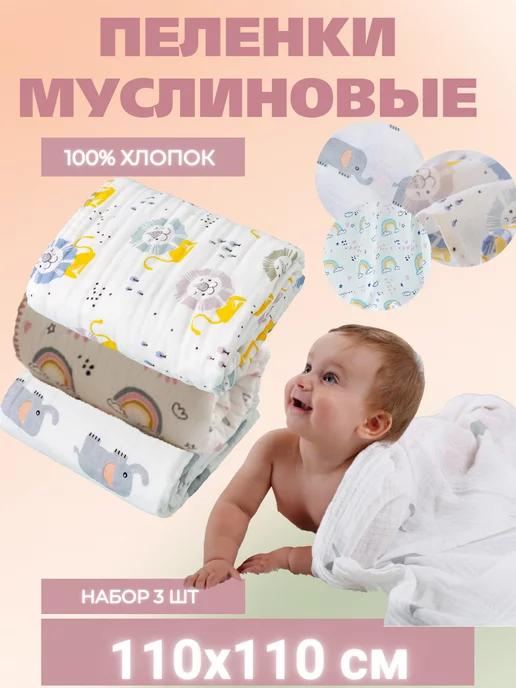 Муслиновые пеленки для новорожденных из хлопка