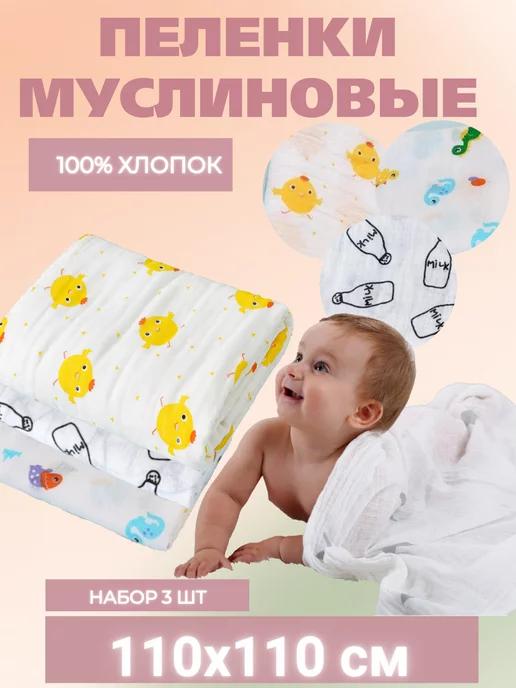 Пелёнка муслиновая для новорождённых из хлопка