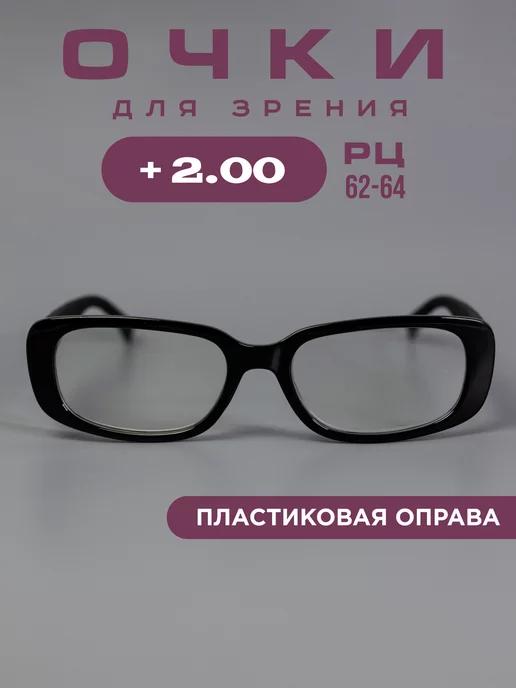 Очки для зрения +2,0 корригирующие