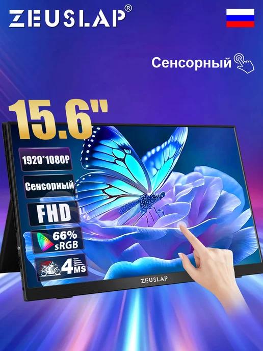 15.6'' 60Гц Сенсорный Портативный монитор Для ПК Switch PS5