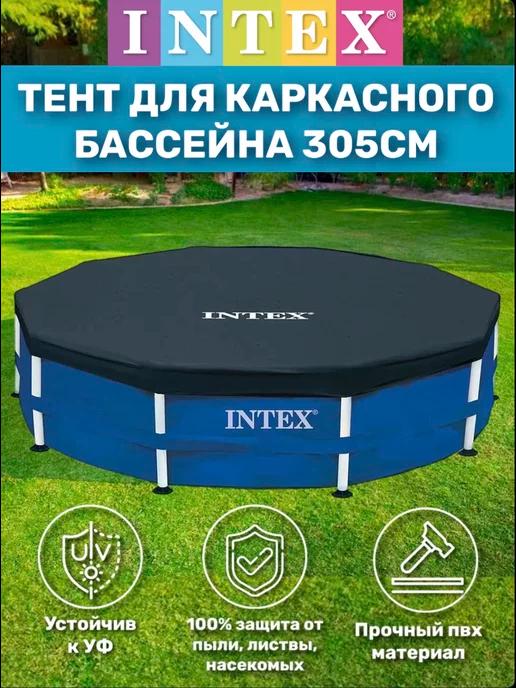 Тент для каркасного бассейна 305см intex