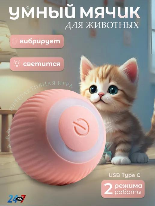 Игрушка для кошек и собак мячик интерактивный