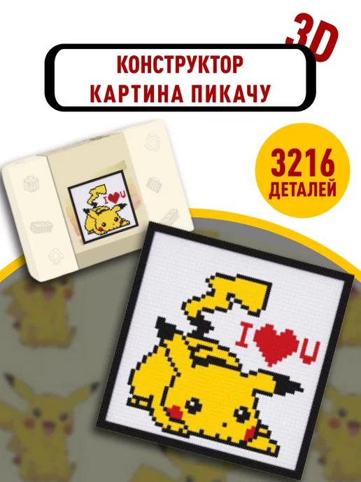 Pikachu конструктор картина Пикачу 3D из миниблоков