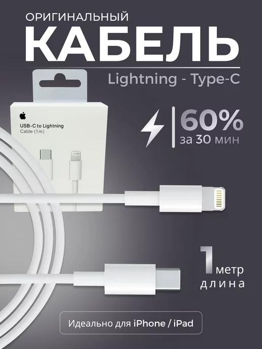 Кабель для iphone Lightning - Type-c быстрая зарядка