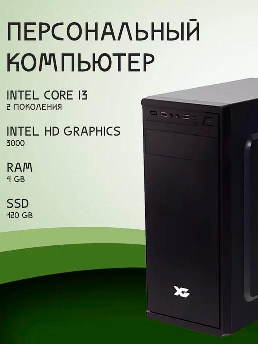 Компьютер Intel Core i3 2 поколение RAM 4 GB SSD 120 GB