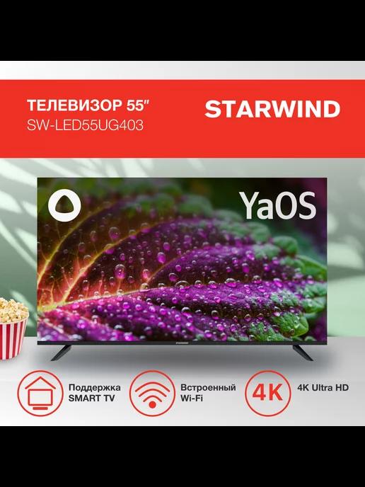 Starwind | Телевизор SW-LED55UG403, 55", Smart