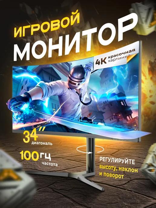 Монитор игровой для ПК 34" 3440x1440 Ultra WQHD 100Hz