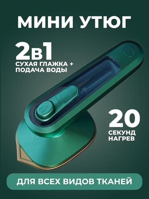 мини утюг для одежды