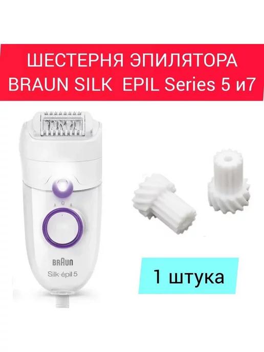 Шестерня для эпилятора Silk Epil Series 5 и 7, Браун