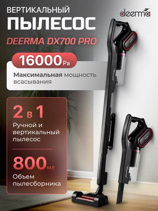 Проводной вертикальный пылесос DX700 Pro