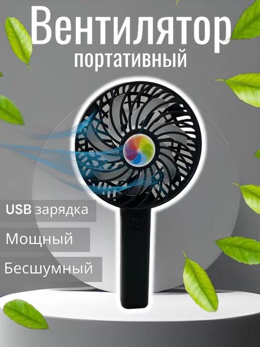 Вентилятор мини ручной настольный с USB