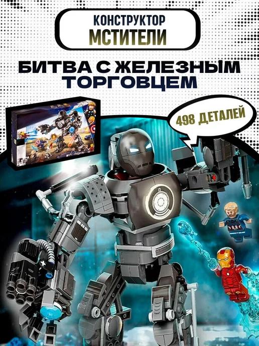 Конструктор набор Marvel Марвел Атака торговца аналог LEGO