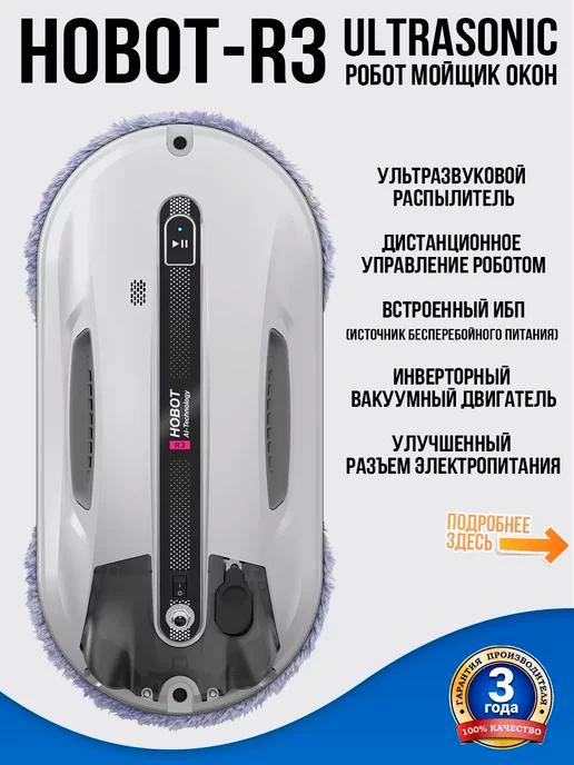 Робот-мойщик окон R3 Ultrasonic