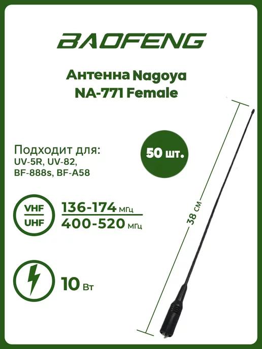 Антенна для раций Nagoya NA-771 Female 38 см комплект 50 шт