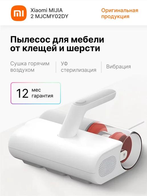 Mijia Пылесос для мебели от клещей и шерсти Mijia 2