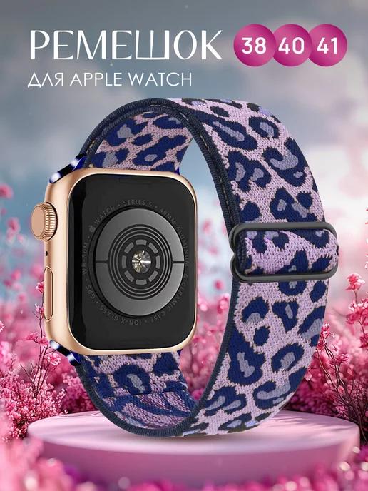 Ремешок для Apple Watch 38 40 41 серия 1,2,3,4,5,6,7,8,9,SE