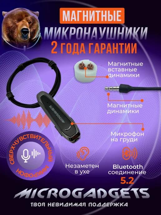 Microgadgets | Микронаушник магнитный Bluetooth