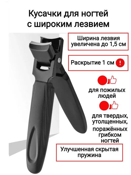 Кусачки для ногтей на ногах и руках с широким лезвием