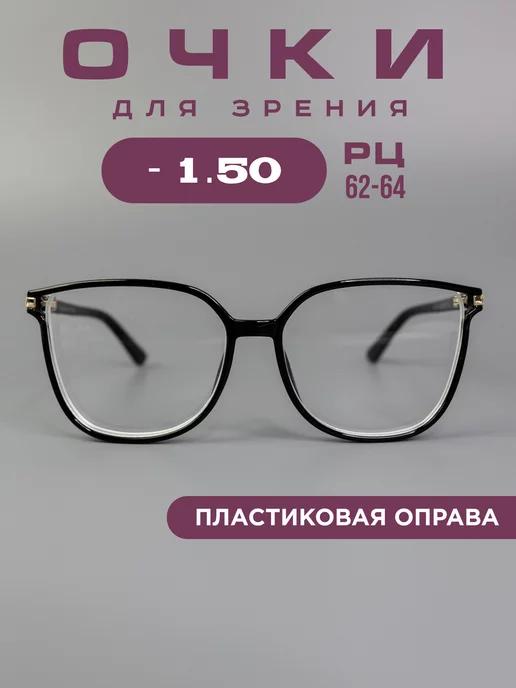 Очки для зрения корригирующие -1.5