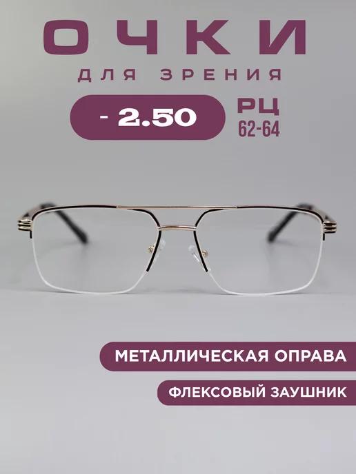 Готовые очки для зрения корригирующие -2.5