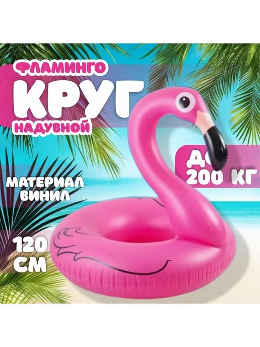 Надувной круг для плавания "Фламинго" диаметр 120 см