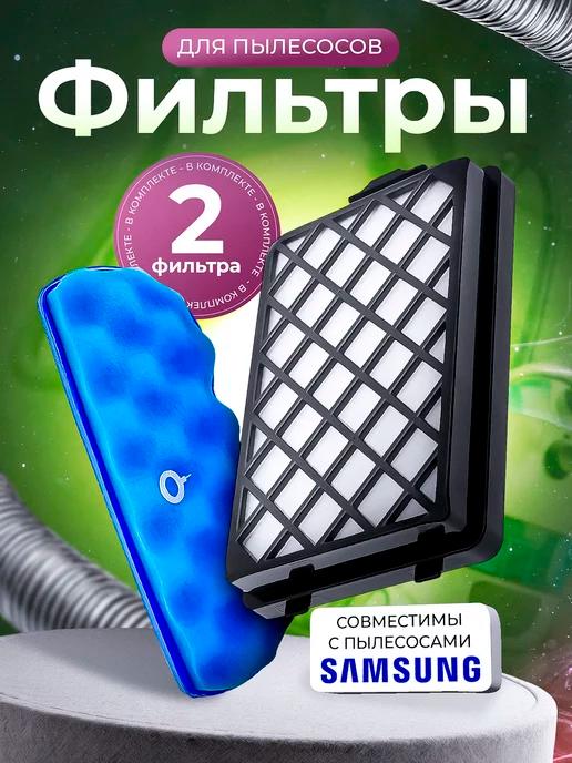 Комплект HEPA и губчатого фильтра для SAMSUNG серии SC88