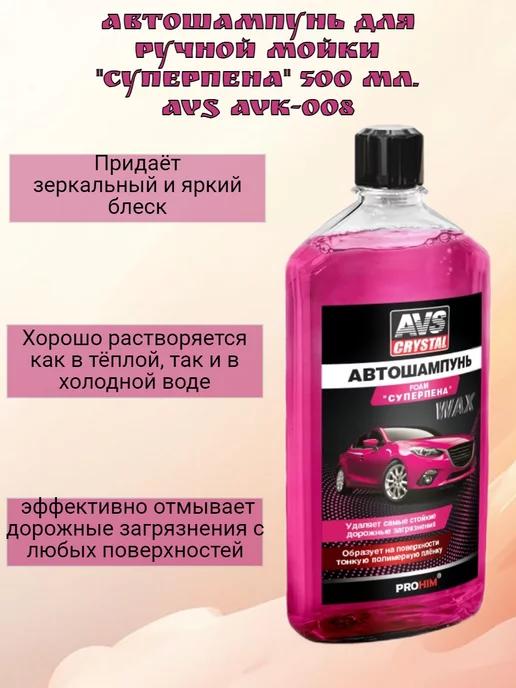 Автошампунь для руч.мойки "Суперпена" AVS AVK-008, 500 мл