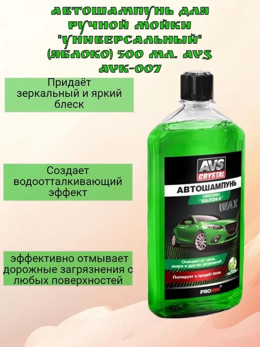 Автошампунь для руч.мойки "Универс." AVS AVK-007, 500 мл