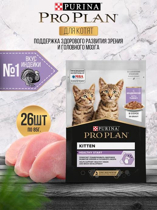 Влажный корм для котят KITTEN с индейкой 26*85 г