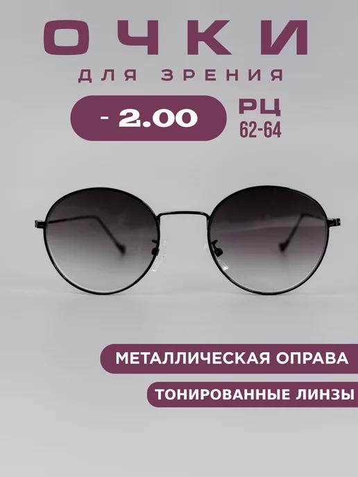 Готовые очки для зрения -2.00 тонированные