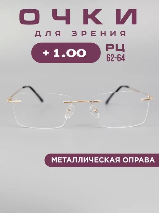 Готовые очки для зрения корригирующие +1.00