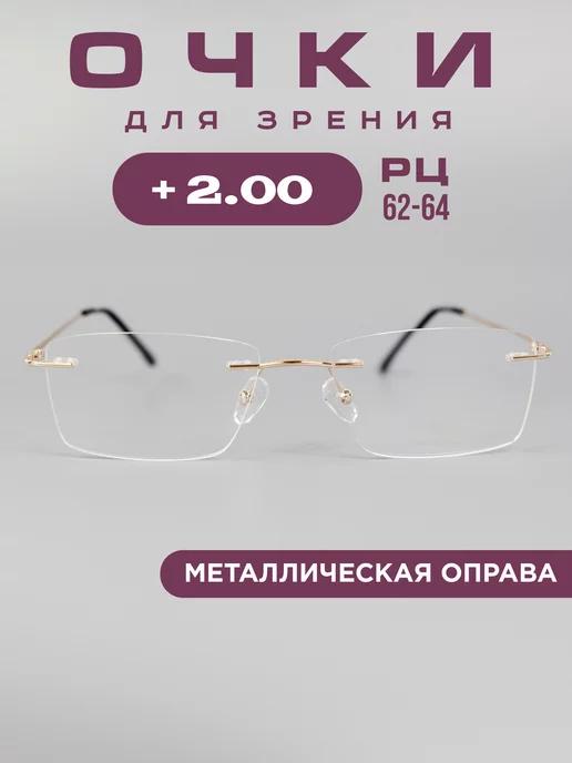 Готовые очки для зрения корригирующие +2.00