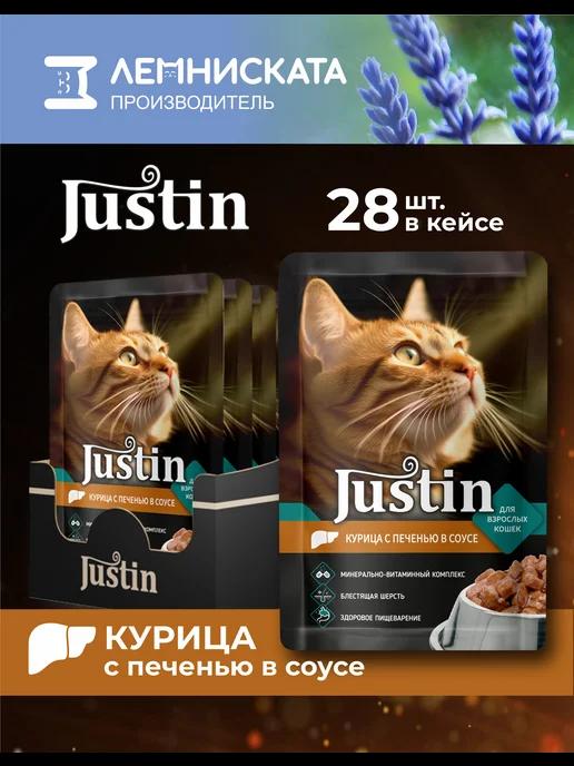 Justin | Корм для кошек влажный 28шт по 75г Курица с печенью в соусе