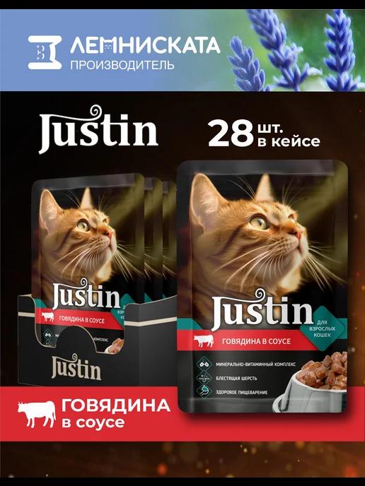 Justin | Корм для кошек влажный 28шт по 75г Говядина в соусе