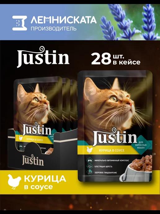 Justin | Корм для кошек влажный 28шт по 75г Курица в соусе