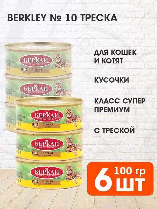 Корм влажный № 10 для кошек и котят треска 100 г 6 шт