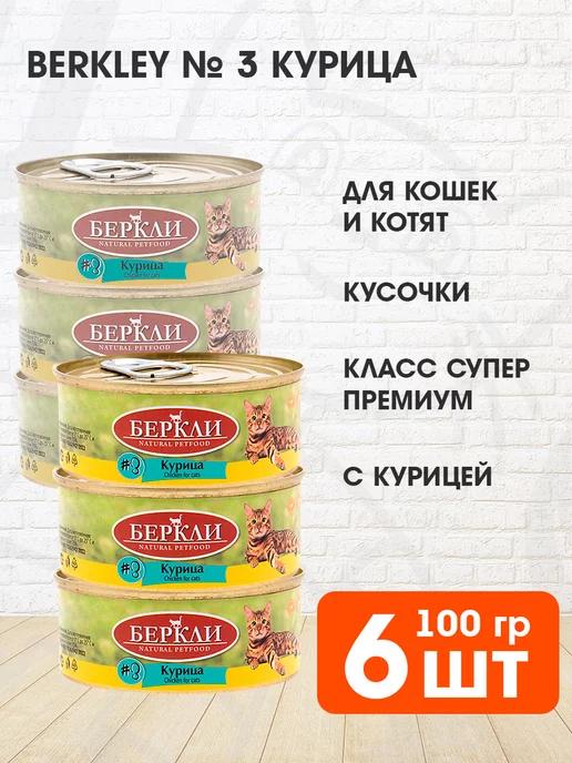 Корм влажный № 3 для кошек и котят курица 100 г 6 шт