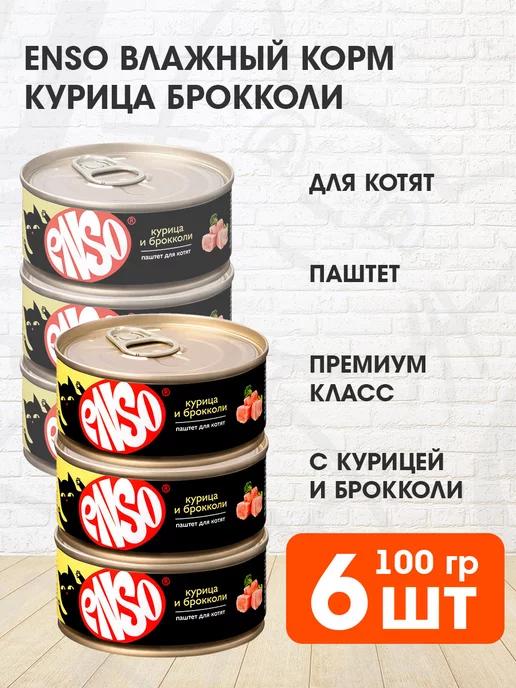 Корм влажный для котят курица брокколи паштет 100 г 6 шт