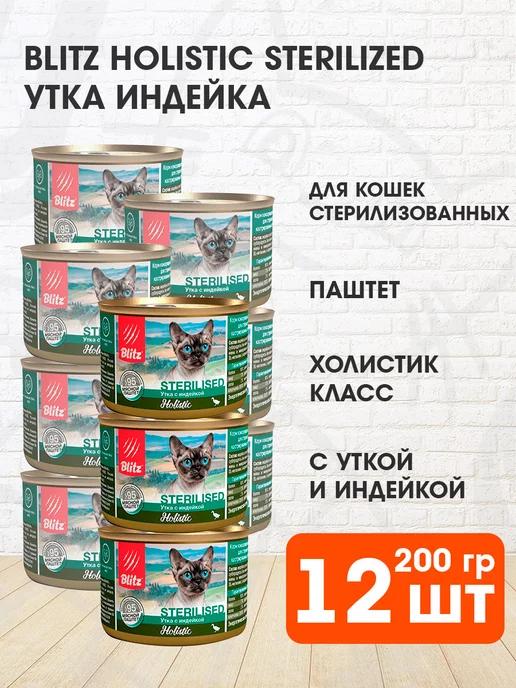 Корм влажный Holistic стерилизованных кошек утка 200 г 12 шт