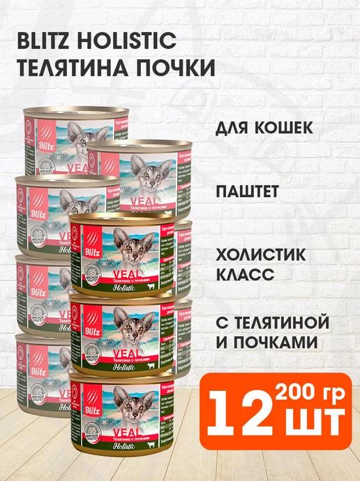 Корм влажный Holistic кошек телятина почки паштет 200г 12шт