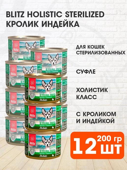 Корм влажный Holistic стерилизованных кошек кролик 200г 12шт