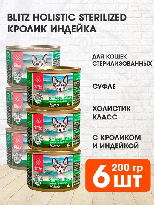 Корм влажный Holistic стерилизованных кошек кролик 200 г 6шт