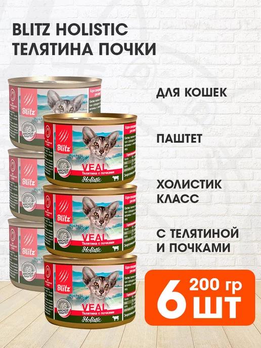 BLITZ | Корм влажный Holistic для кошек телятина почки 200 г 6 шт