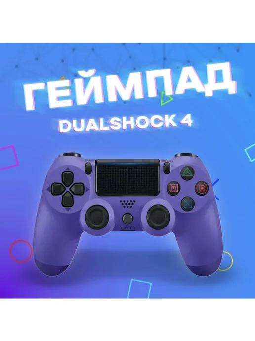 Геймпады | Джойстик беспроводной для PS4 фиолетовый