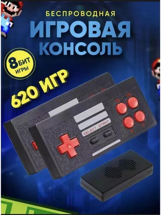 Игровая приставка 620 игр с беспроводными джойстиками